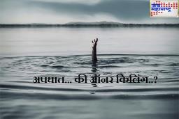 व्हॅलेंटाईन डे पूर्वी अपघात.. तलावात होता तरुणीचा मृतदेह, मित्र म्हणाला हे ‘ऑनर किलिंग’
