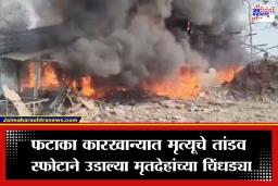 Kakinada Firecracker Factory Blast: काकीनाडा हादरलं, फटाका कारखान्यात भीषण स्फोट; 18 जणांचा जागीच मृत्यू