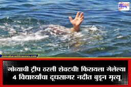 Goa Dudhsagar Drowning : काळजाचा थरकाप! गोव्यातील दूधसागर नदीत 3 सख्ख्या भावांसह 4 विद्यार्थ्यांचा बुडून दुर्दैवी मृत्यू
