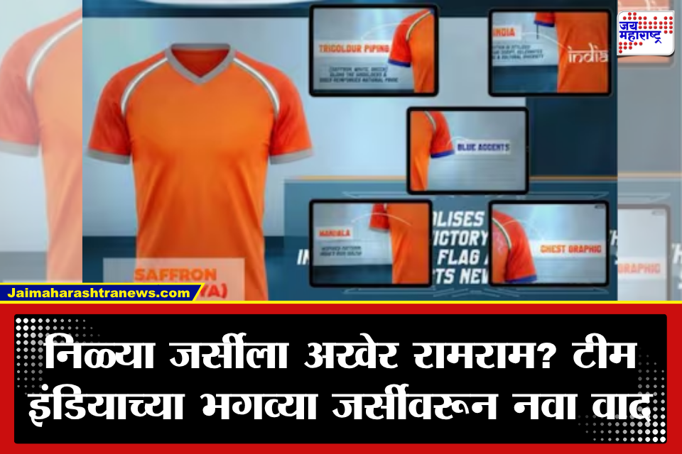 Team India Jersey: ‘निळी जर्सी गायब, टीम इंडिया भगव्या रंगात! अचानक बदलामागचं खरं कारण काय?