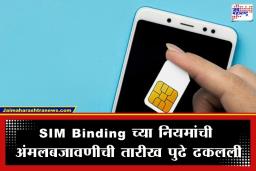 SIM Binding Rule: WhatsApp आणि Telegram वापरकर्त्यांना दिलासा; SIM Binding बाबत सरकारचा मोठा निर्णय