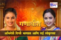 गणाधीश – अभिनेत्री दिप्ती आणि सई लोकुरसह