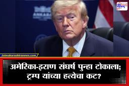 Donald Trump: ट्रम्प यांना मारण्याचा कट? इराणवर गंभीर आरोप; इस्रायलच्या गुप्तचराच्या दाव्याने खळबळ