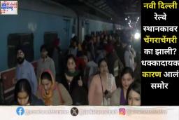 नवी दिल्ली रेल्वे स्थानकावर चेंगराचेंगरी का झाली? RPF च्या अहवालात मोठा खुलासा