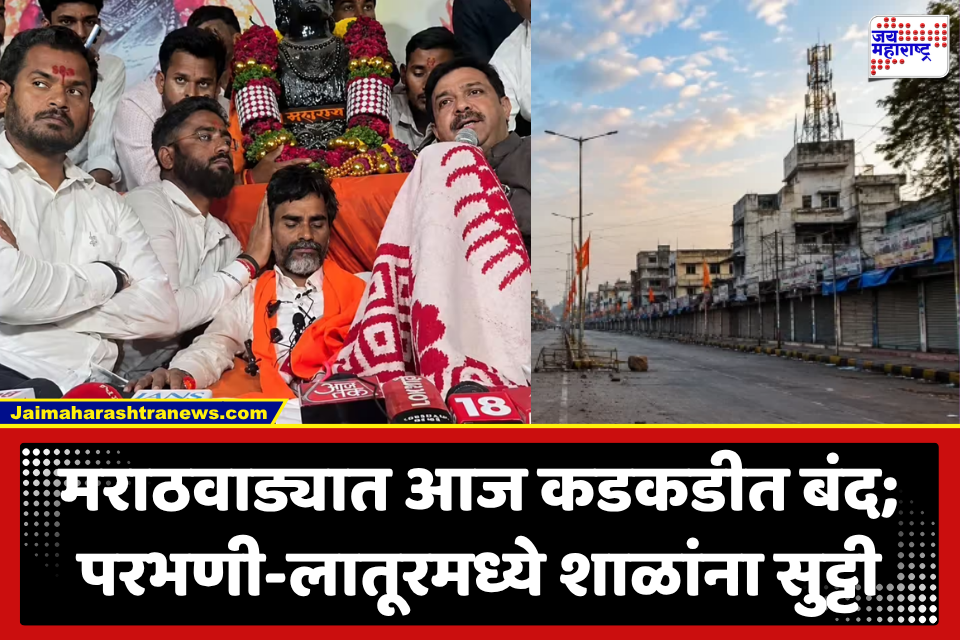 Marathwada Bandh: जरांगेंच्या उपोषणानंतर मराठवाडा पेटला; परभणी-लातूरमध्ये शाळांना सुट्टी, 5 जिल्ह्यांत कडकडीत बंद