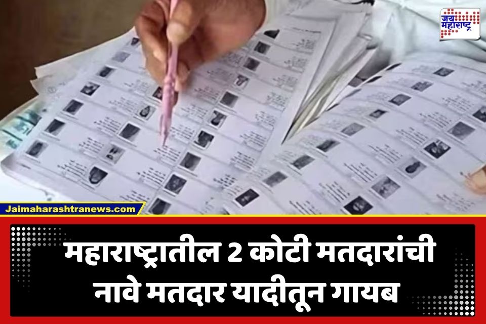 SIR Draft Voter List: महाराष्ट्र अन् दिल्लीत SIR ची प्रारूप मतदार यादी प्रसिद्ध; अडीच कोटी नागरिकांची नावे गायब, ‘या’ तारखेपर्यंत करा दुरुस्ती