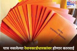 Ration Card Cancellation: 1.25 कोटी रेशनकार्ड रद्द होणार? केंद्राचा राज्यांना अल्टिमेटम!