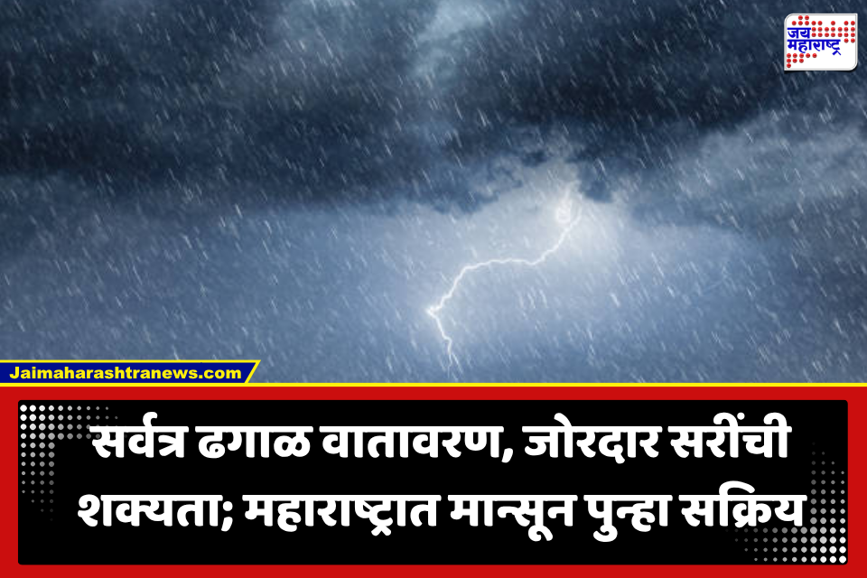 Maharashtra Rain: राज्यात पुन्हा पावसाची जोरदार बॅटिंग! मुंबईसह ‘या’ जिल्ह्यांना मुसळधार पावसाचा अलर्ट