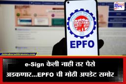 EPFO खातेधारकांसाठी मोठी अपडेट!  e-Sign प्रक्रिया आहे महत्त्वाची, अन्यथा पैसे काढण्यास होणार अडचण