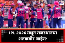 IPL 2026: आयुष म्हात्रेनंतर आता हा शतकवीर…; राजस्थान रॉयल्सला बसला मोठा धक्का; चाहते चिंतेत