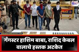 Shooters Arrested: गँगस्टर हाशिम बाबा टोळीला मोठा दणका! क्राईम ब्रांचने ‘या’ 6 खतरनाक शूटर्सना ठोकल्या बेड्या
