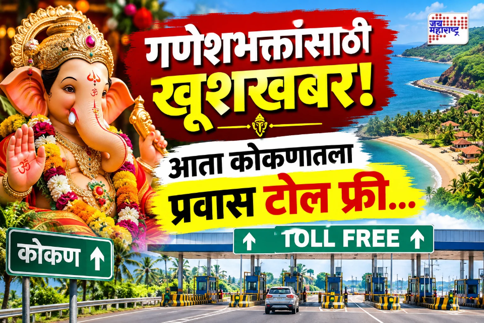 Toll Waiver : गणेशभक्तांना दिलासा! कोकणात जाणाऱ्या ‘या’ मार्गांवर सर्व वाहनांना टोलमाफी; निर्णय जारी