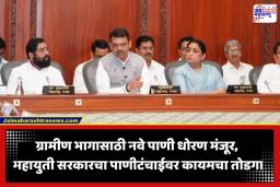 Cabinet Decisions: तंत्रज्ञान, आरोग्य ते पाणी पुरवठा; महायुती सरकारने मंत्रिमंडळ बैठकीत घेतले ‘हे’ 6 धडाकेबाज निर्णय