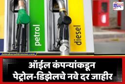 Petrol Diesel Rate Today: केंद्र सरकारच्या ‘त्या’ निर्णयामुळे इंधन दरात स्थिरता; पेट्रोल-डिझेलचे आजचे दर काय?