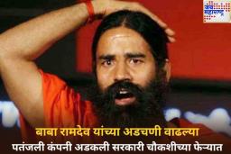 बाबा रामदेव यांच्या अडचणी वाढल्या; पतंजली सरकारी चौकशीच्या कक्षेत, काय आहे प्रकरण? जाणून घ्या
