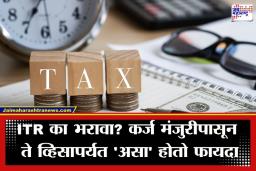 Income Tax Return 2026: उत्पन्न शून्य असले तरी ITR का भरावा? जाणून घ्या 5 महत्त्वाचे फायदे