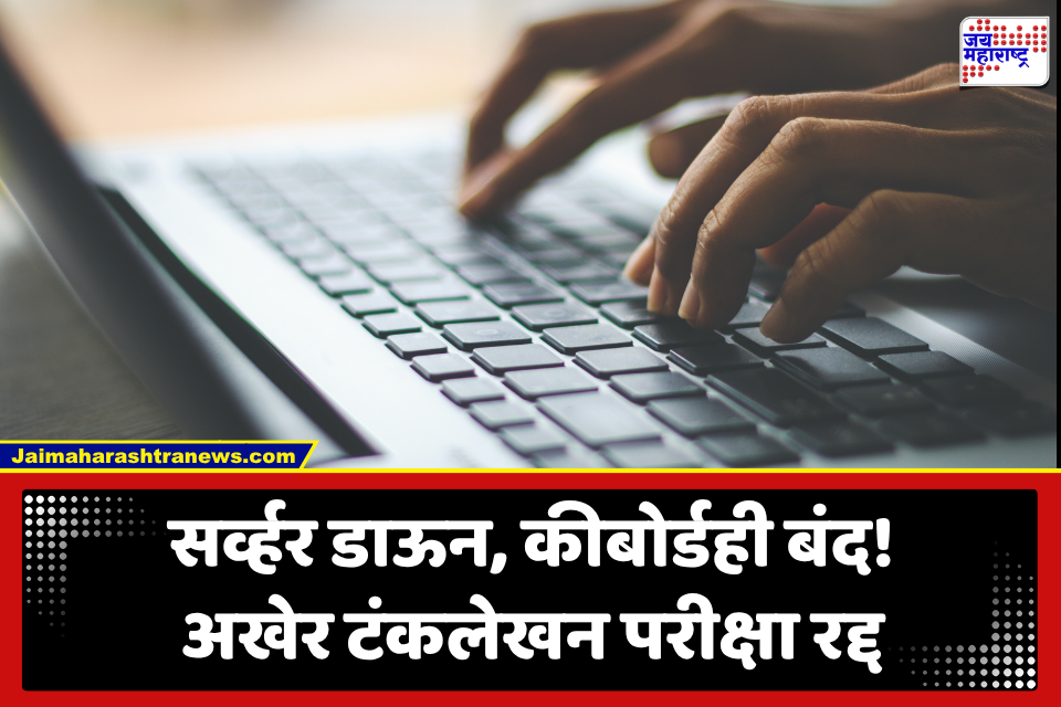 Bombay High Court: तांत्रिक गोंधळानंतर मोठा निर्णय! मुंबई हायकोर्टाची लिपिक टंकलेखन परीक्षा रद्द; नव्याने होणार परीक्षा
