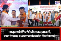 Latur Politics: लातूरमध्ये एकनाथ शिंदेंचे महाशक्तीप्रदर्शन; माजी आमदारासह 25 हजार कार्यकर्त्यांचा शिवसेनेत प्रवेश