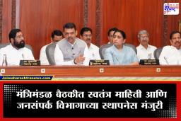 Maharashtra Cabinet Decision : मंत्रिमंडळातील एका निर्णयामुळे कामकाजाला मिळणार नवी गती! माहिती-जनसंपर्क आणि राजशिष्टाचारासाठी स्वतंत्र विभाग