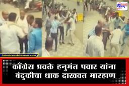 Pune Congress : काँग्रेस प्रवक्ते हनुमंत पवार यांना पुण्यात मारहाण, तुषार दामगुडेंकडून बंदुकीचा धाक दाखवत मारहाण