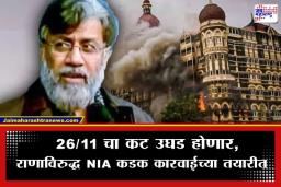 Mumbai Terror Attack: मुंबई हल्ल्याचा मास्टरमाइंड तहव्वुर राणा अडचणीत; मे पर्यंत दोषारोपपत्र दाखल करण्याचे NIA न्यायालयाचे आदेश
