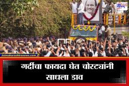 Baramati Jewelry Theft: अजित पवारांच्या अंत्ययात्रेत चोरट्यांचा सुळसुळाट; 25 ते 30 लाखांचे दागिने लंपास, बारामती पोलीस ठाण्यात गुन्हा दाखल