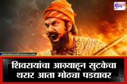 RanapatiShivray Swari Agra : इतिहासप्रेमींसाठी खास भेट! शिवरायांच्या ऐतिहासिक आग्रा भेटीचा अध्याय लवकरच मोठ्या पडद्यावर