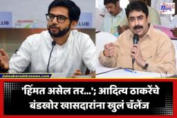 Aditya Thackeray: ‘खासदारांनी सुरक्षेच्या गराड्यात न राहता थेट…’; आदित्य ठाकरेंचा संजय दिना पाटील यांच्यासह बंडखोरांवर निशाणा
