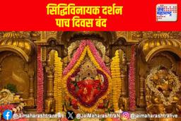 सिद्धिविनायक दर्शन पाच दिवस बंद