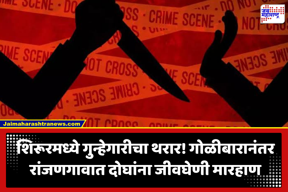Shirur Crime: शिरूरमध्ये गोळीबारानंतर रांजणगावात कोयत्याचा धुमाकूळ; दोघांवर जीवघेणा हल्ला, थरारक CCTV समोर