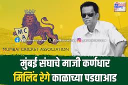 माजी मुंबई कर्णधार आणि निवड समिती प्रमुख मिलिंद रेगे यांचे निधन