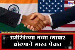 India US Trade Deal: भारत-अमेरिका व्यापार करार अधांतरी? ट्रम्प यांच्या ‘या’ निर्णयामुळे भारतासाठी डोकेदुखी वाढणार