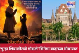 Punha Shivajiraje Bhosale Movie: ‘पुन्हा शिवाजीराजे भोसले’ चित्रपट वादाच्या भोवऱ्यात; मुंबई उच्च न्यायालयाचा महत्त्वपूर्ण निर्णय