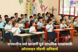 राज्यातील सर्व खाजगी पूर्व-प्राथमिक शाळांसाठी ऑनलाइन नोंदणी अनिवार्य