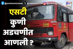 एसटी महामंडळाच्या प्रवासी भाडेवाढीवर राजकारण पेटलं