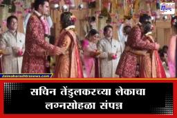 Arjun Tendulkar Wedding: अर्जुन तेंडुलकर आणि सानिया चंडोक अडकले विवाहबंधनात; मुंबईत दिग्गजांची मांदियाळी