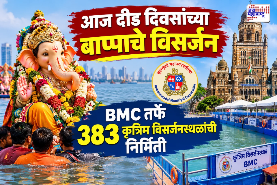 Ganeshotsav 2026 : BMC सज्ज! दीड दिवसांच्या घरगुती गणरायाचे आज विसर्जन; मुंबईत 383 कृत्रिम तलावांसह विसर्जनस्थळी 1,132 जीवरक्षक तैनात