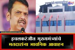 Ichalkaranji Municipal Election 2026: ‘तुम्ही 15 तारखेला आमची काळजी घ्या, पुढची 5 वर्षे आम्ही तुमची…’; इचलकरंजीत देवेंद्र फडणवीसांचा शब्द