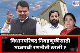 Vidhan Parishad Election : विधानपरिषद निवडणुकीसाठी भाजपची रात्री उशिरापर्यंत खलबतं; महायुतीत रस्सीखेच