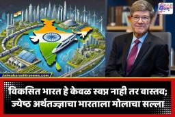 India Developed Nation: 2047 मध्ये भारत होणार ‘विकसित राष्ट्र’; प्रख्यात अर्थतज्ज्ञाचा भारताबद्दल विश्वास, मांडला विकासाचा रोडमॅप