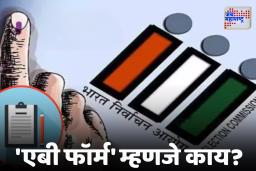What is AB Form : निवडणुकीमुळे चर्चेत असलेल्या ‘AB form’ ची A to Z माहिती
