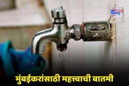 Mumbai Water Supply: मुंबईकरांनो, पाणी जपून वापरा! काही भागात दोन दिवसांसाठी पाणीपुरवठा राहणार बंद