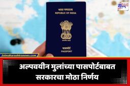 Child Passport Rules: पालकांनो लक्ष द्या! अल्पवयीन मुलांना आता दोन पासपोर्ट बाळगता येणार नाहीत; केंद्र सरकारचा नवीन नियम लागू