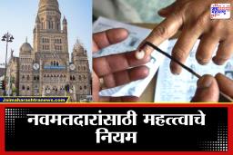 BMC Elections 2026: पहिलं मतदान, मोठी जबाबदारी ! BMC निवडणूक 2026 मध्ये पहिल्यांदा मत देणाऱ्यांनी काय लक्षात ठेवावे? जाणून घ्या