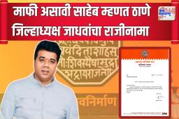मनसे ठाणे जिल्हाध्यक्ष अविनाश जाधवांनी दिला राजीनामा