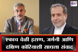 India Iran Diplomacy: मध्यपूर्वेतील संघर्ष पेटला, अन् दुसरीकडे भारताचा इराणला फोन; जयशंकर यांनी स्पष्ट केली  ‘ही’ कारणे