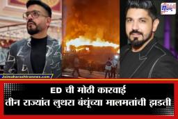 Goa Nightclub Fire Case: लुथरा बंधूंच्या नऊ ठिकाणांवर ED चे छापे; मनी लाँडरिंगचा तपास सुरू