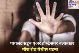 पायलटकडून एअर होस्टेसवर बलात्कार; मीरा रोड पोलीस ठाण्यात गुन्हा दाखल