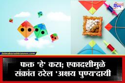 Makar Sankranti 2026 : पुण्यकाळाची वेळ आणि स्नान, दानाचे महत्त्व; जाणून घ्या, या वर्षीचा दुर्मीळ योगायोग