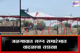 Jalgaon Viral Video : परसाडेत लग्न समारंभात वादळाचा तडाखा, चक्क मंडपच उडाला; तरुण हवेत